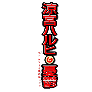 مجسمات كآبة هاروهي سوزوميا