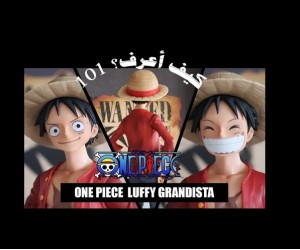 مجسم لوفي قرانديستا. سلسلة كيف اعرف101؟