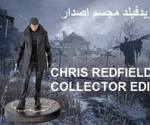 مجسم كريس ريدفيلد اصدار التجميع ريزيدنت ايفل 8