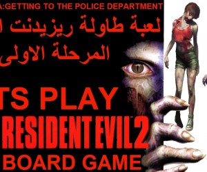 لعبة طاولة ريزيدنت ايفل 2 المرحلة الاولى الوصول لقسم الشرطة