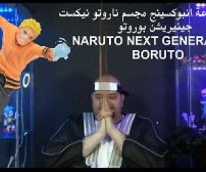 نوامي ونعناعة انبوكسينج مجسم ناروتو نيكست جينيريشن بوروتو