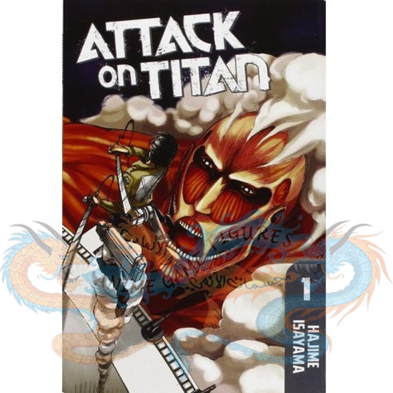 مانجا هجوم العمالقة المجلد رقم 1 مانجا هجوم العمالقة المجلد رقم 1
